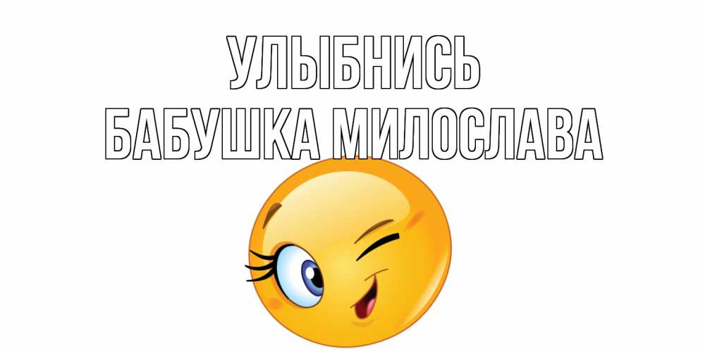 Открытка на каждый день с именем, Бабушка-Милослава Улыбнись улыбка Прикольная открытка с пожеланием онлайн скачать бесплатно 