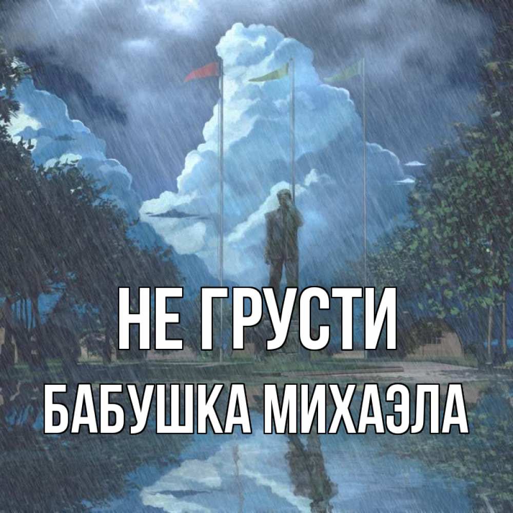 Открытка на каждый день с именем, Бабушка-Михаэла Не грусти небо и флаги Прикольная открытка с пожеланием онлайн скачать бесплатно 