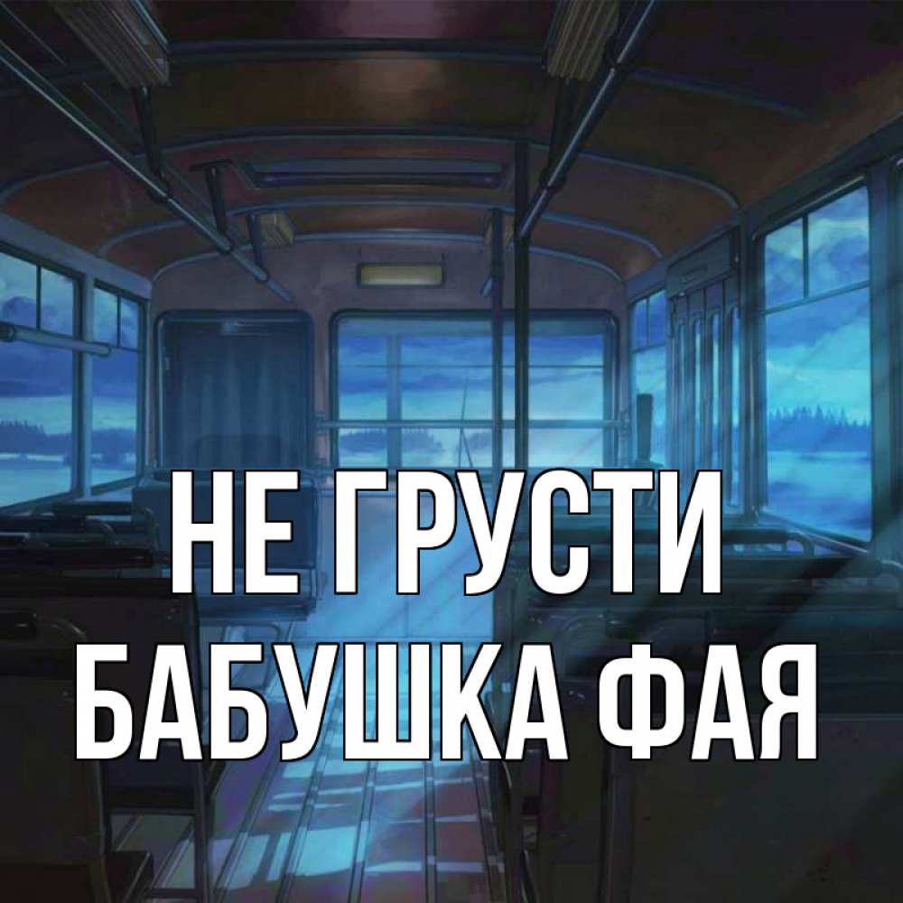 Открытка на каждый день с именем, Бабушка-Фая Не грусти страшилка Прикольная открытка с пожеланием онлайн скачать бесплатно 