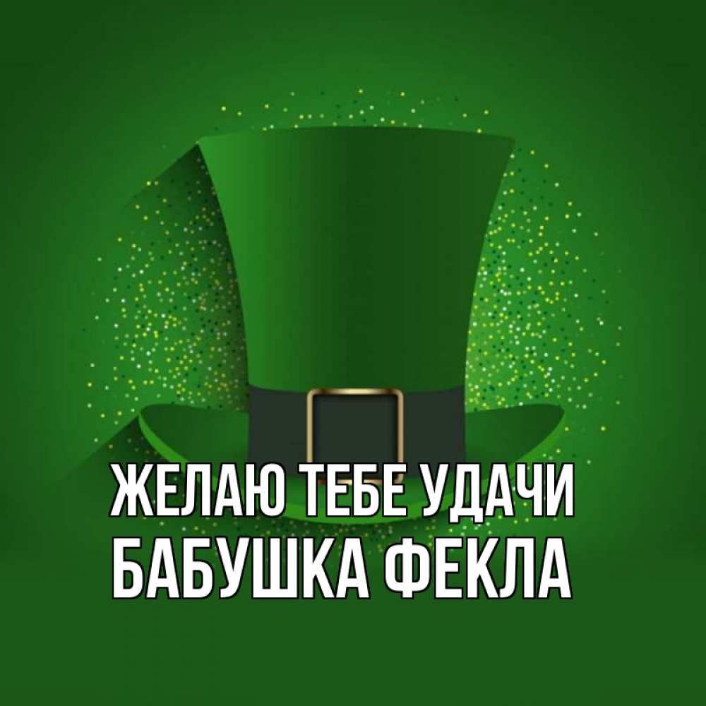 Открытка на каждый день с именем, Бабушка-Фекла Желаю тебе удачи фокусник Прикольная открытка с пожеланием онлайн скачать бесплатно 