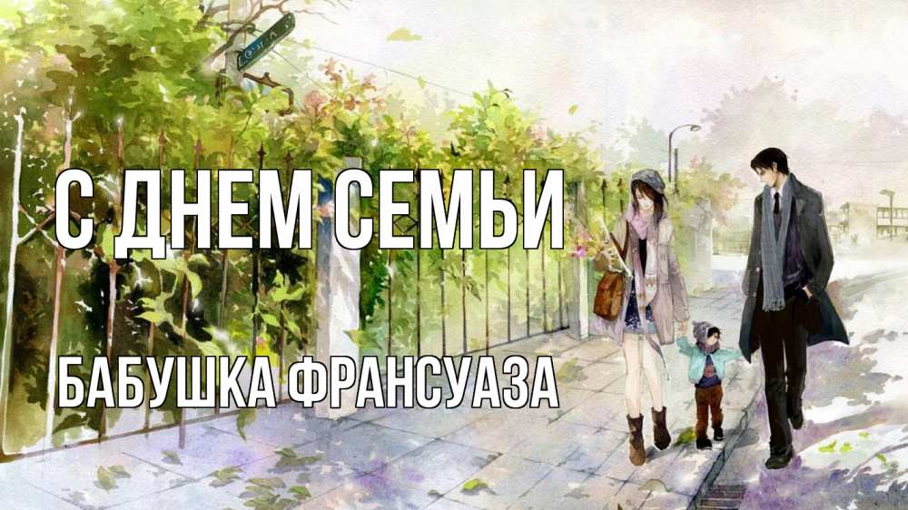 Открытка на каждый день с именем, Бабушка-Франсуаза С днем семьи с днем семьи Прикольная открытка с пожеланием онлайн скачать бесплатно 