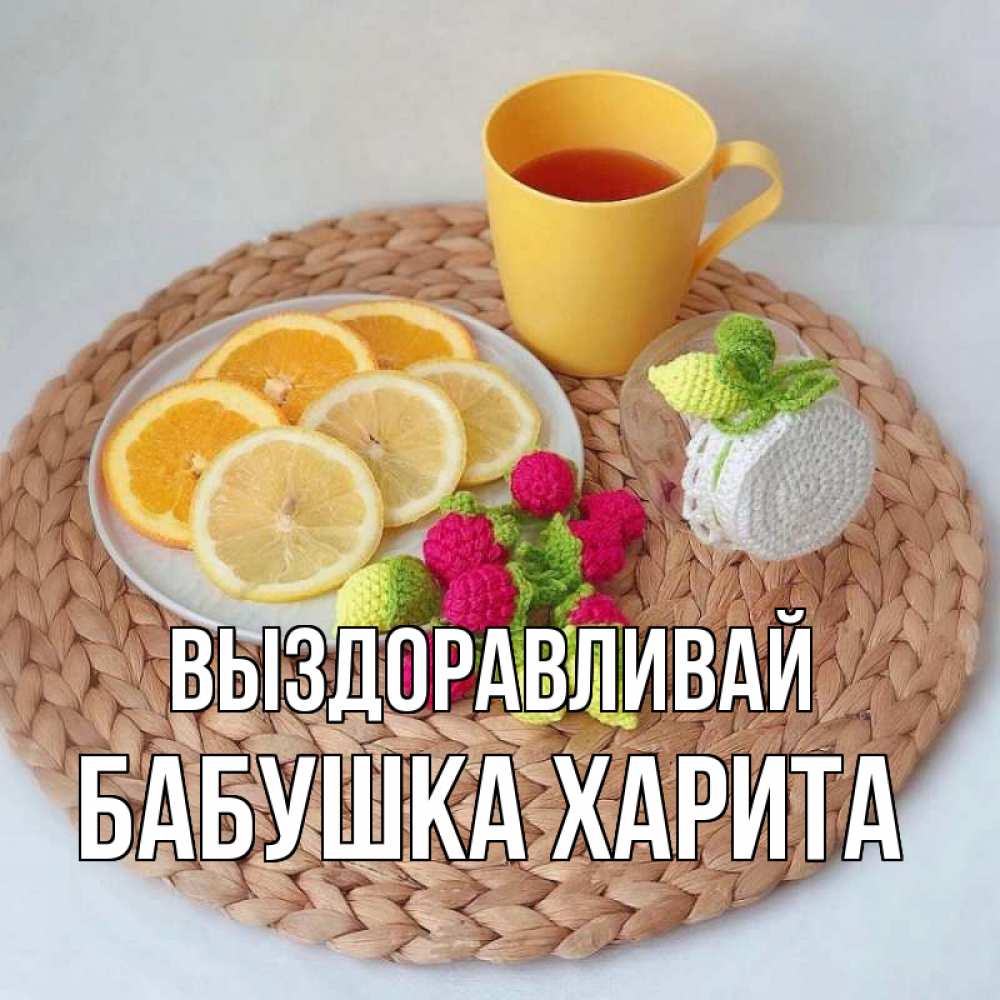 Открытка на каждый день с именем, Бабушка-Харита Выздоравливай вязаные штучки Прикольная открытка с пожеланием онлайн скачать бесплатно 