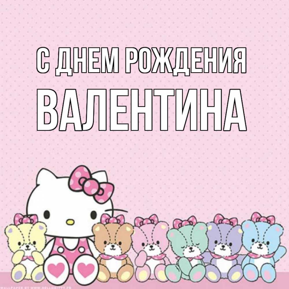 Открытка на каждый день с именем, Валентина С днем рождения Мишки Прикольная открытка с пожеланием онлайн скачать бесплатно 