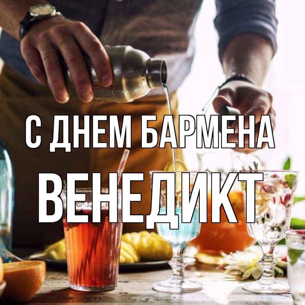 Открытка на каждый день с именем, Венедикт С днем бармена с днем бармена Прикольная открытка с пожеланием онлайн скачать бесплатно 