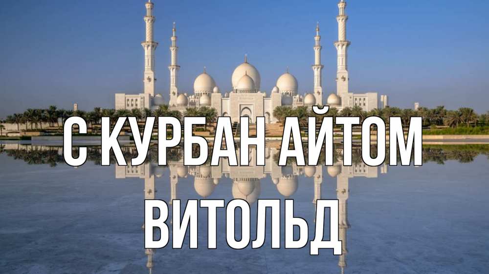 Открытка на каждый день с именем, Витольд С курбан айтом мечеть Прикольная открытка с пожеланием онлайн скачать бесплатно 