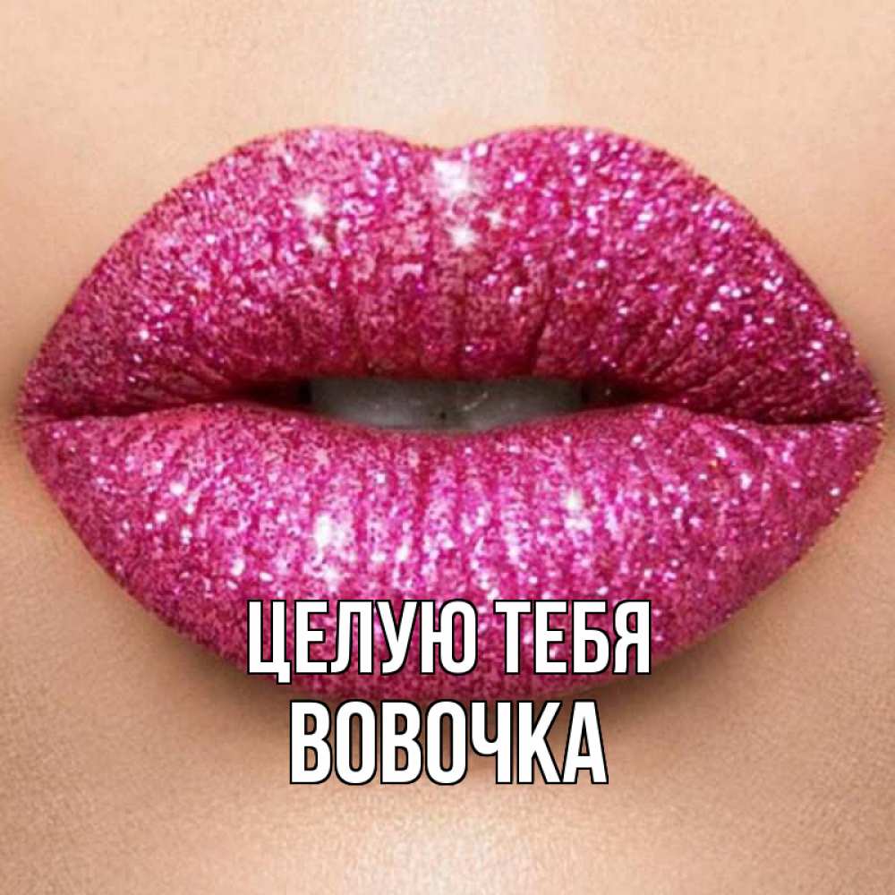 Открытка на каждый день с именем, Вовочка Целую тебя поцелуй с подписью для парня Прикольная открытка с пожеланием онлайн скачать бесплатно 