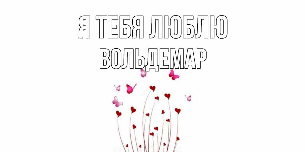 Открытка на каждый день с именем, Вольдемар Я тебя люблю бабо Прикольная открытка с пожеланием онлайн скачать бесплатно 