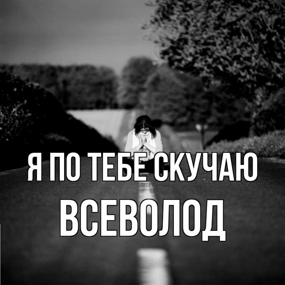 Открытка на каждый день с именем, Всеволод Я по тебе скучаю фото Прикольная открытка с пожеланием онлайн скачать бесплатно 