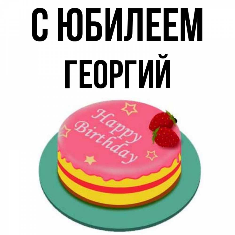 
Открытка С Днем Рождения Георгий