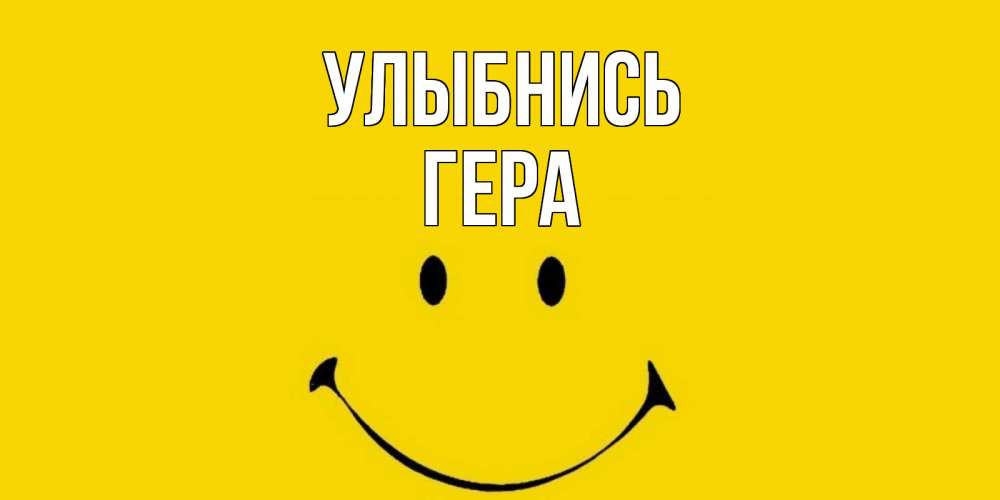 Открытка на каждый день с именем, Гера Улыбнись радость и улыбка Прикольная открытка с пожеланием онлайн скачать бесплатно 