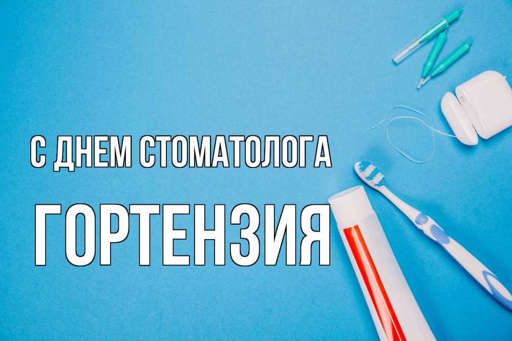 Открытка на каждый день с именем, Гортензия С днем стоматолога с днем стоматолога Прикольная открытка с пожеланием онлайн скачать бесплатно 