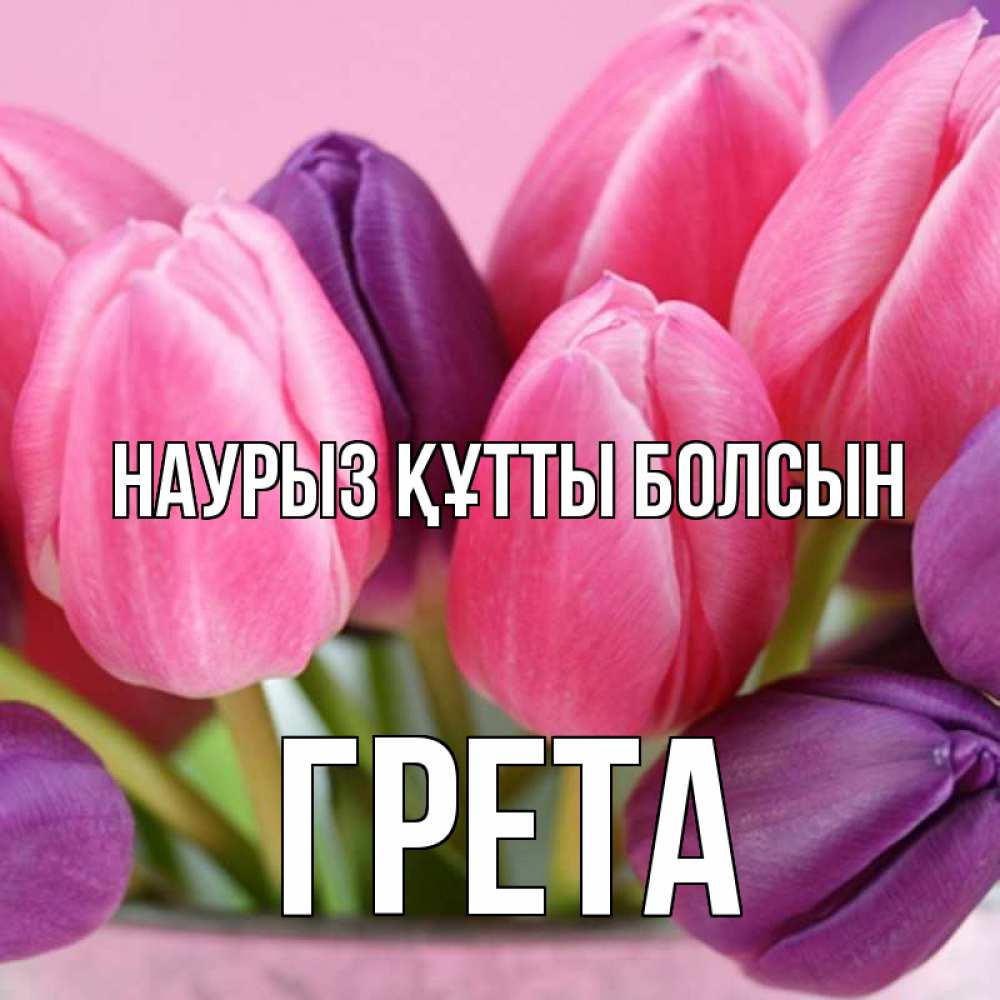Открытка на каждый день с именем, Грета Наурыз құтты болсын маме 1 Прикольная открытка с пожеланием онлайн скачать бесплатно 