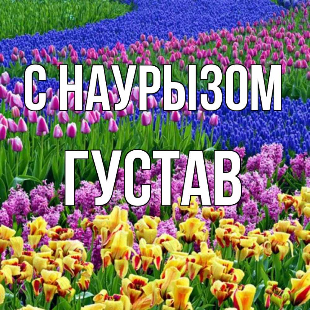Открытка на каждый день с именем, Густав С наурызом цветы Прикольная открытка с пожеланием онлайн скачать бесплатно 