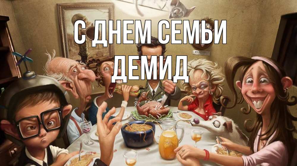 Открытка на каждый день с именем, Демид С днем семьи с днем семьи Прикольная открытка с пожеланием онлайн скачать бесплатно 