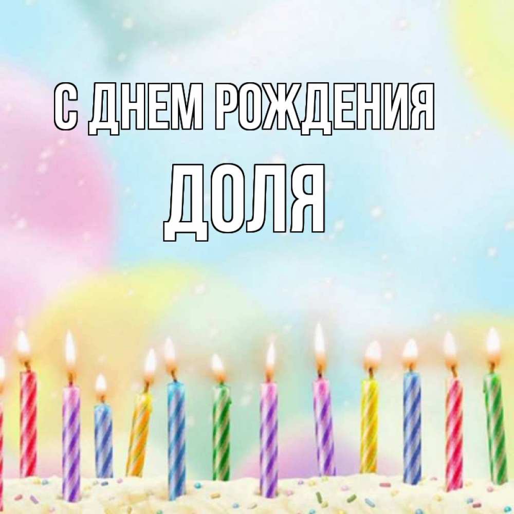 Открытка на каждый день с именем, Доля С днем рождения разноцветное Прикольная открытка с пожеланием онлайн скачать бесплатно 