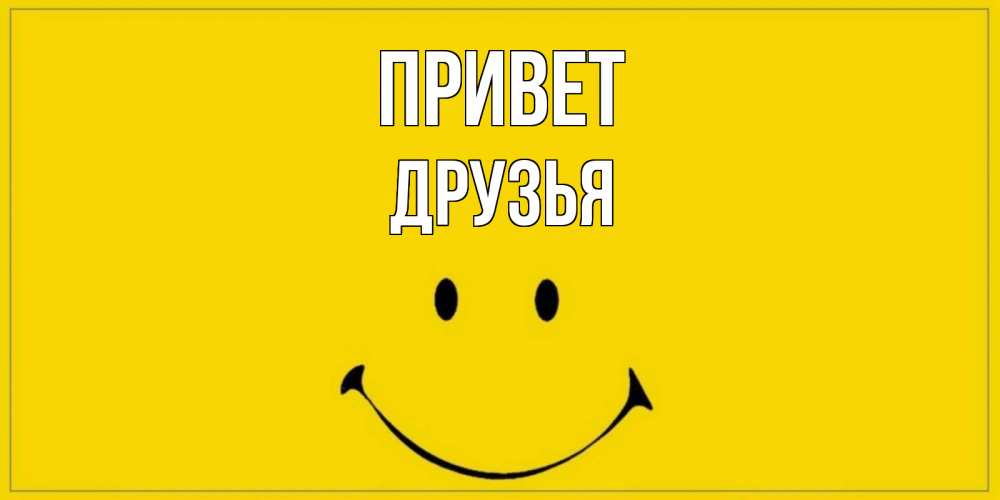 Открытка на каждый день с именем, Друзья Привет смайл Прикольная открытка с пожеланием онлайн скачать бесплатно 