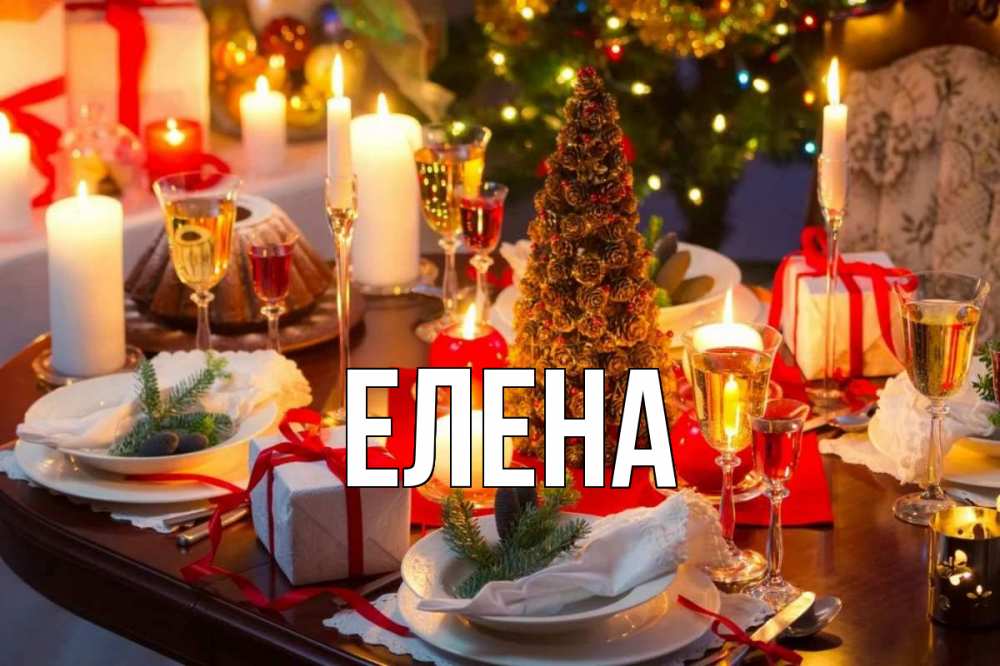 Открытка на каждый день с именем, Елена Главная сочельник Прикольная открытка с пожеланием онлайн скачать бесплатно 