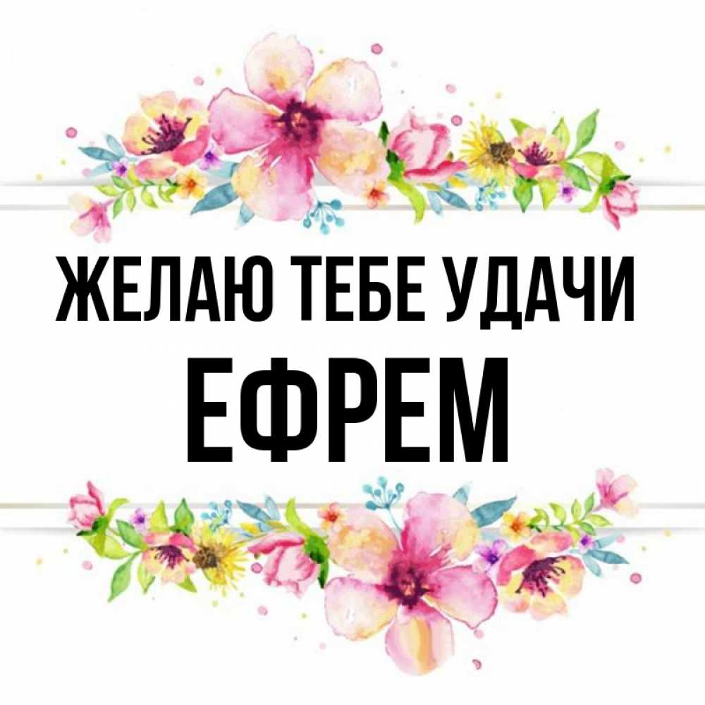 Открытка на каждый день с именем, Ефрем Желаю тебе удачи пусть повезет 1 Прикольная открытка с пожеланием онлайн скачать бесплатно 