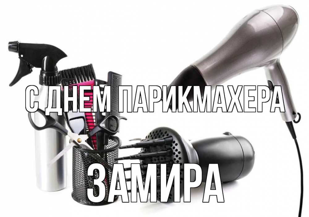 Открытка на каждый день с именем, Замира С днем парикмахера расческа фен Прикольная открытка с пожеланием онлайн скачать бесплатно 