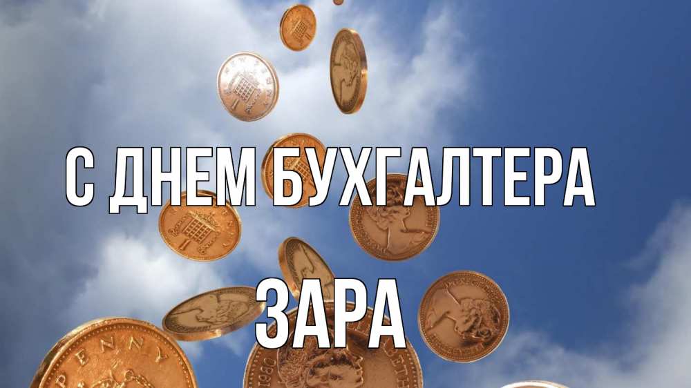 Открытка на каждый день с именем, Зара С днем бухгалтера с днем бухгалтера Прикольная открытка с пожеланием онлайн скачать бесплатно 