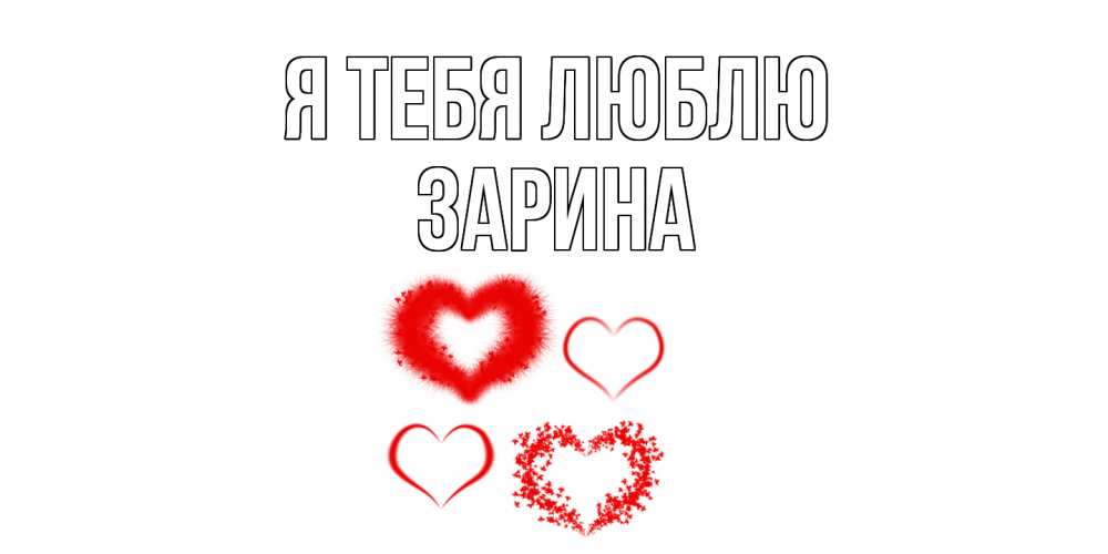 Открытка на каждый день с именем, Зарина Я тебя люблю сердце Прикольная открытка с пожеланием онлайн скачать бесплатно 