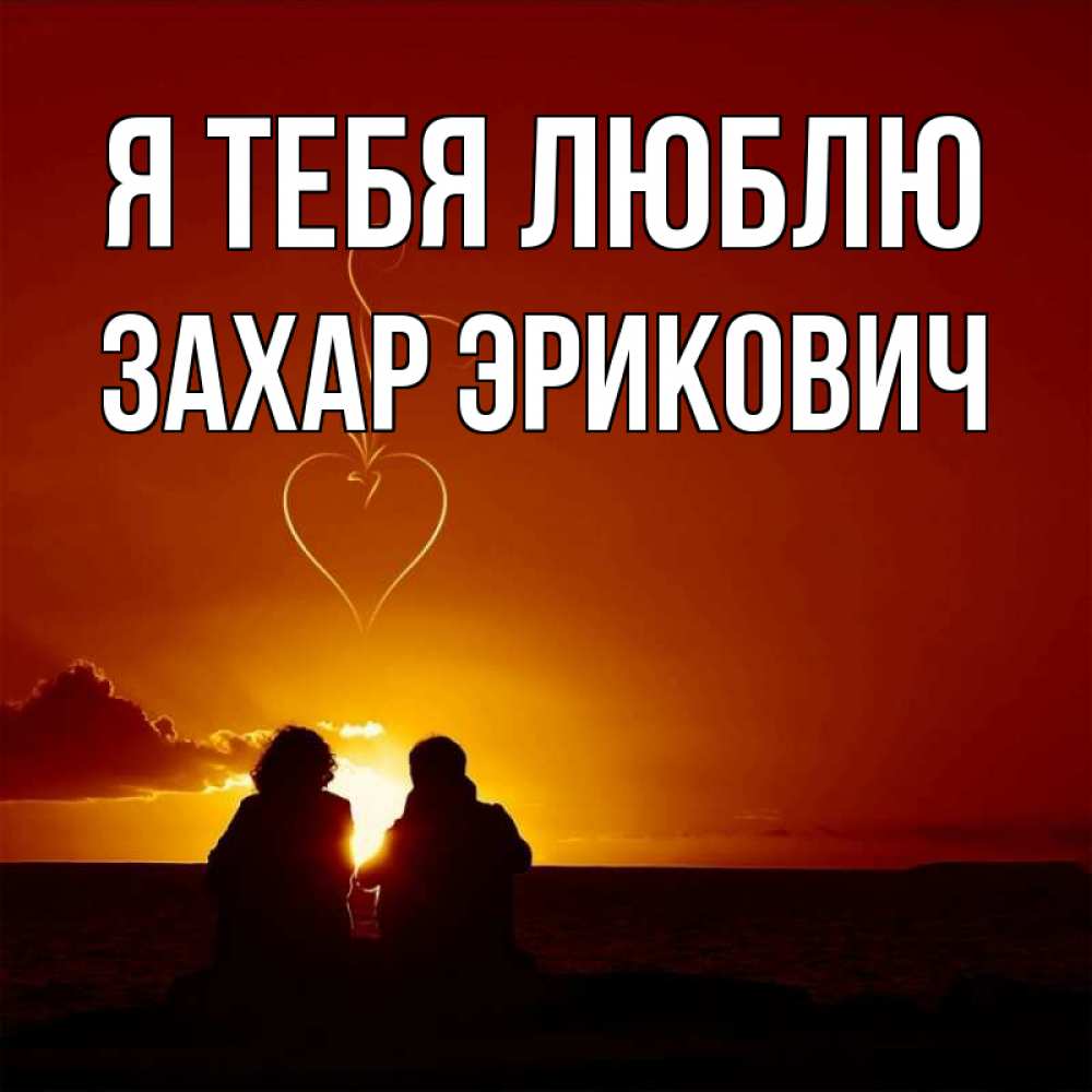 Открытка на каждый день с именем, Захар-Эрикович Я тебя люблю небо Прикольная открытка с пожеланием онлайн скачать бесплатно 