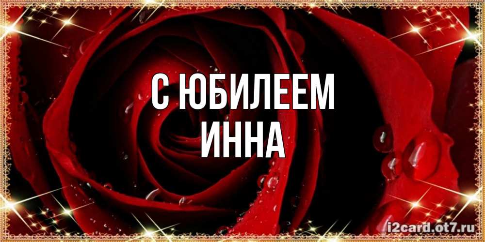 Открытка на каждый день с именем, Инна С юбилеем цветок в росе на день рождения Прикольная открытка с пожеланием онлайн скачать бесплатно 