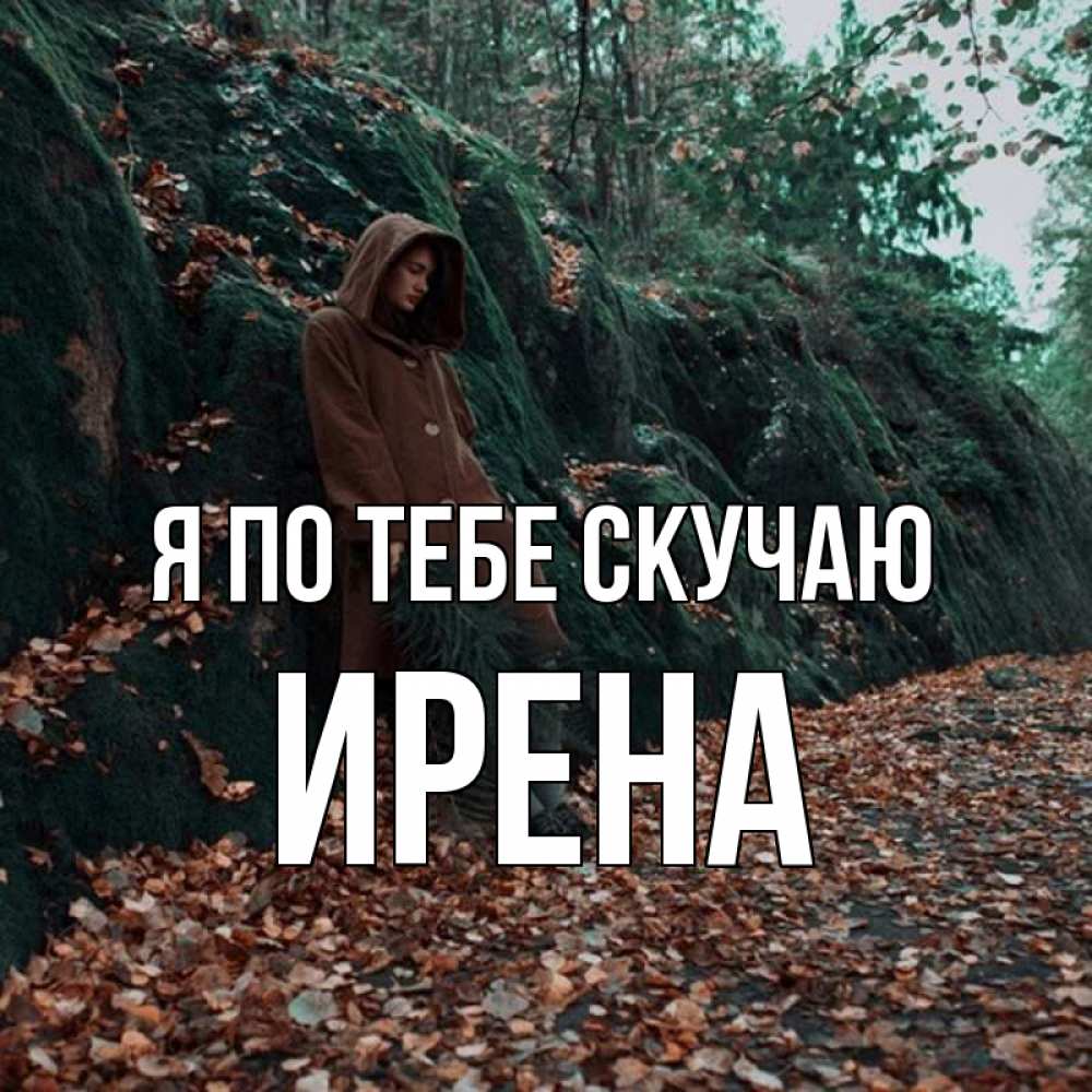 Открытка на каждый день с именем, Ирена Я по тебе скучаю скука 1 Прикольная открытка с пожеланием онлайн скачать бесплатно 