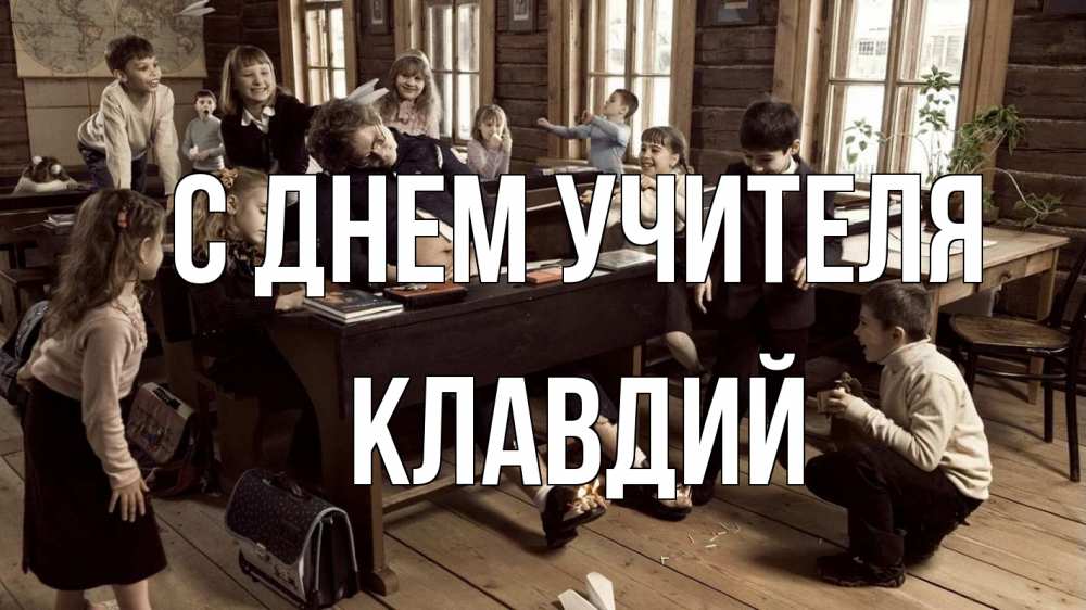 Открытка на каждый день с именем, Клавдий С днем учителя с днем учителя Прикольная открытка с пожеланием онлайн скачать бесплатно 