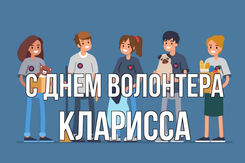 Открытка на каждый день с именем, Кларисса С днем волонтера С днем волонтера Прикольная открытка с пожеланием онлайн скачать бесплатно 