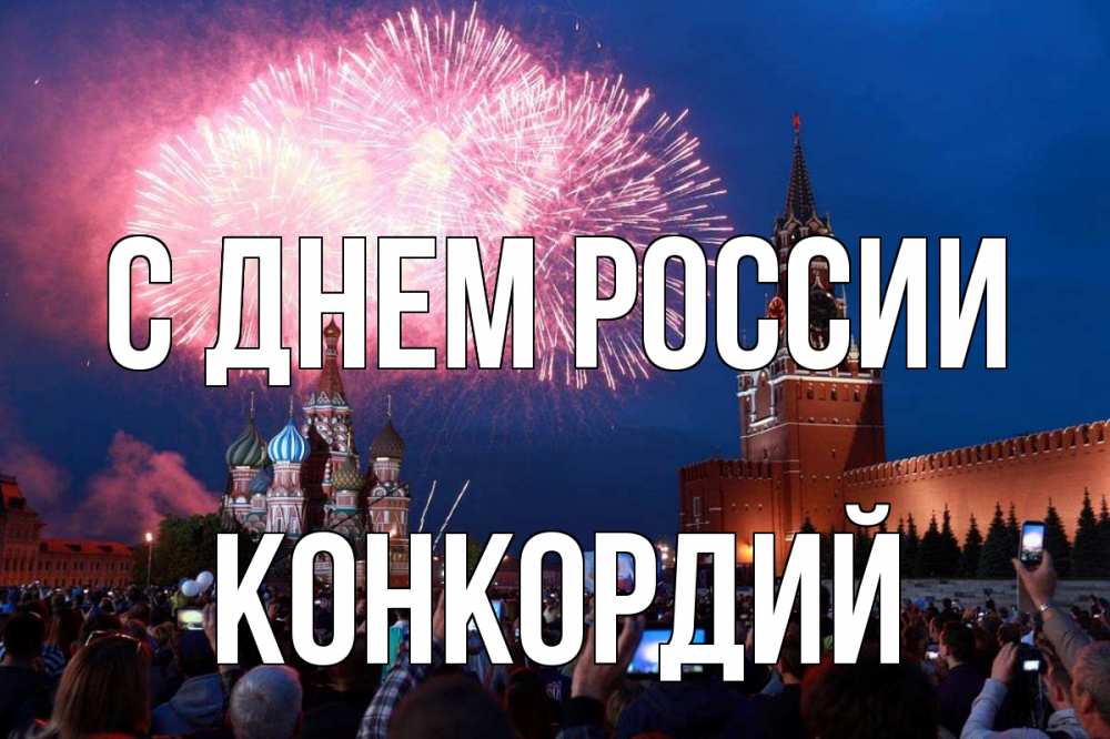 Открытка на каждый день с именем, Конкордий С днем россии С днем России Прикольная открытка с пожеланием онлайн скачать бесплатно 