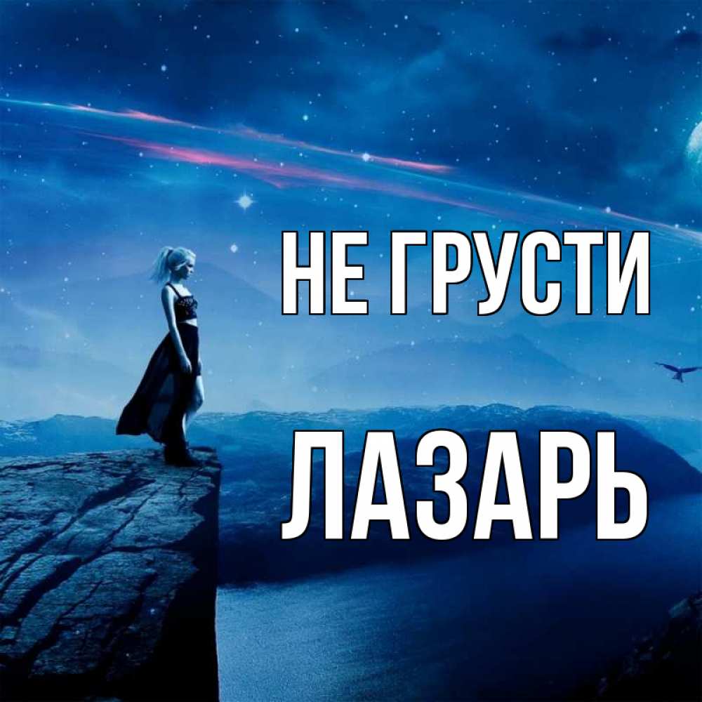 Открытка на каждый день с именем, Лазарь Не грусти вода и скала Прикольная открытка с пожеланием онлайн скачать бесплатно 