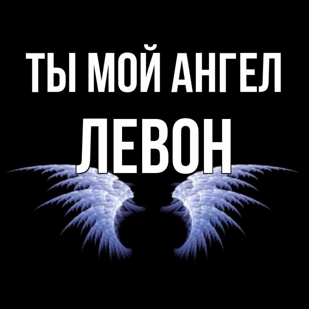 Открытка на каждый день с именем, Левон Ты мой ангел ангельские крылья на черном фоне Прикольная открытка с пожеланием онлайн скачать бесплатно 