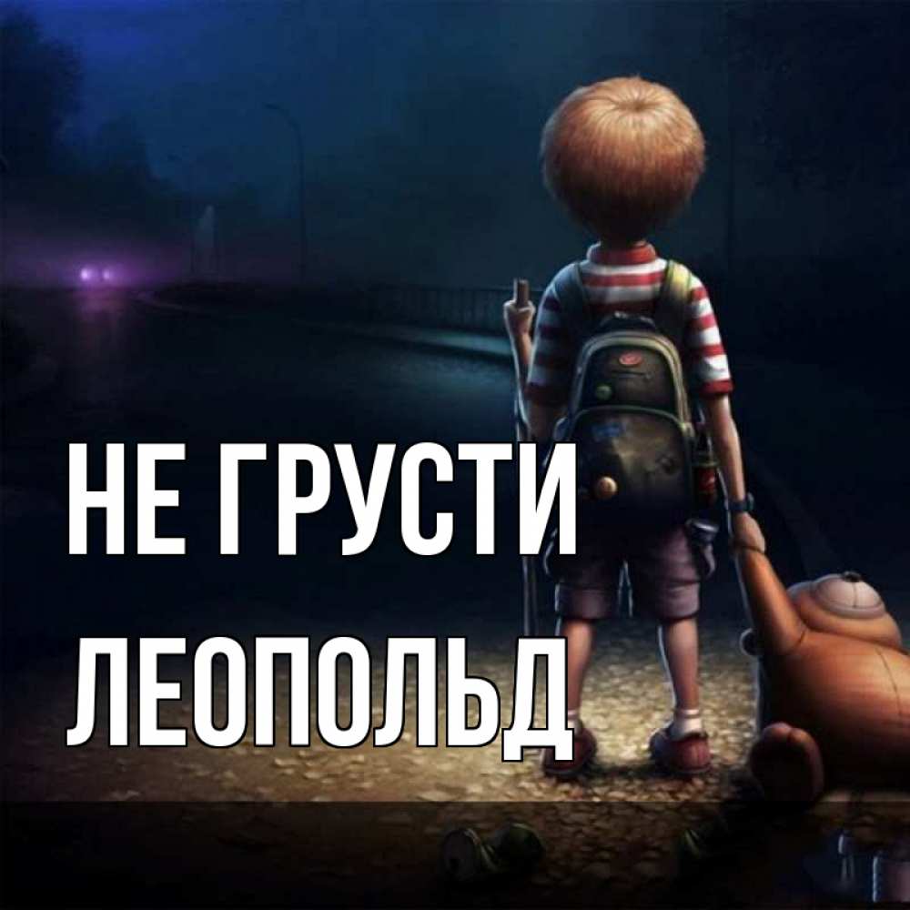 Открытка на каждый день с именем, Леопольд Не грусти мишка рюкзак ребенок Прикольная открытка с пожеланием онлайн скачать бесплатно 