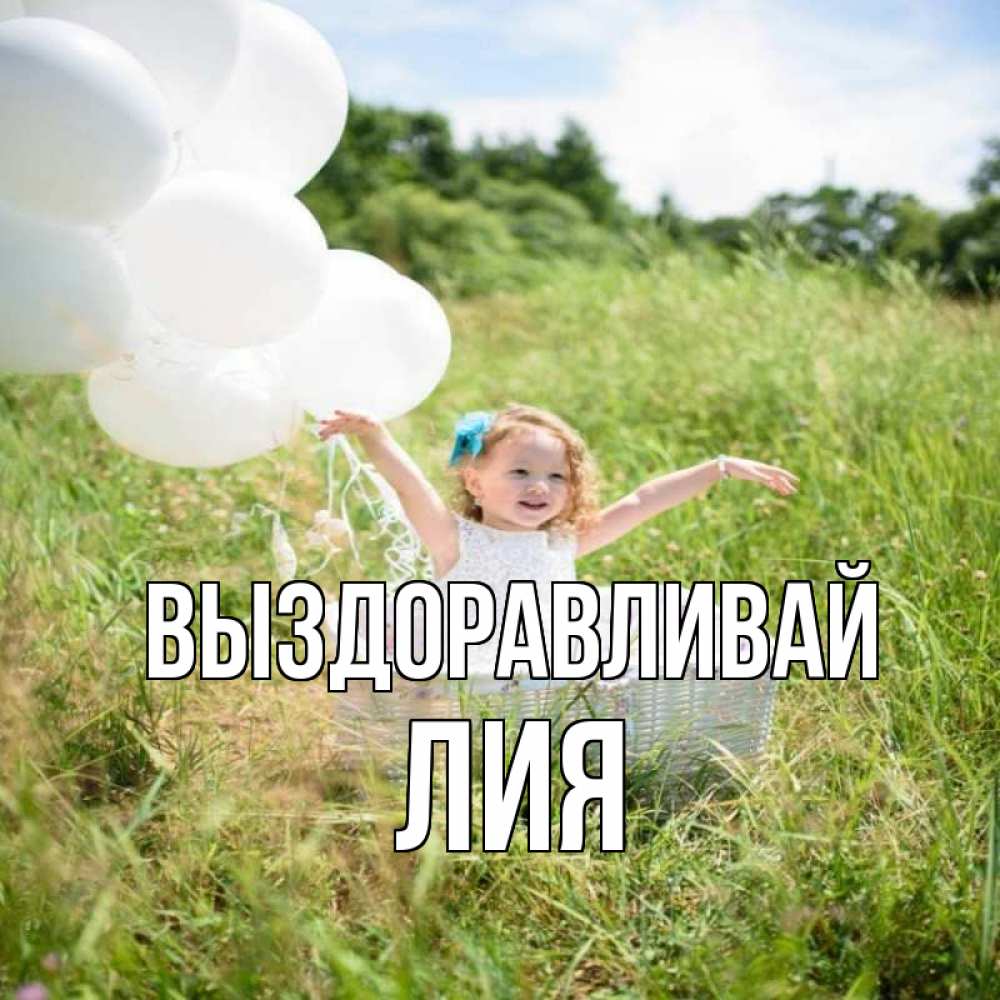 Открытка на каждый день с именем, Лия Выздоравливай девочка сидит в корзине наверное от этого больной должен выздороветь Прикольная открытка с пожеланием онлайн скачать бесплатно 