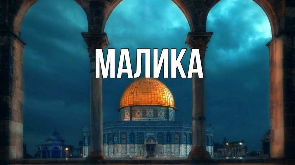 Открытка на каждый день с именем, Малика Главная Мечеть Прикольная открытка с пожеланием онлайн скачать бесплатно 