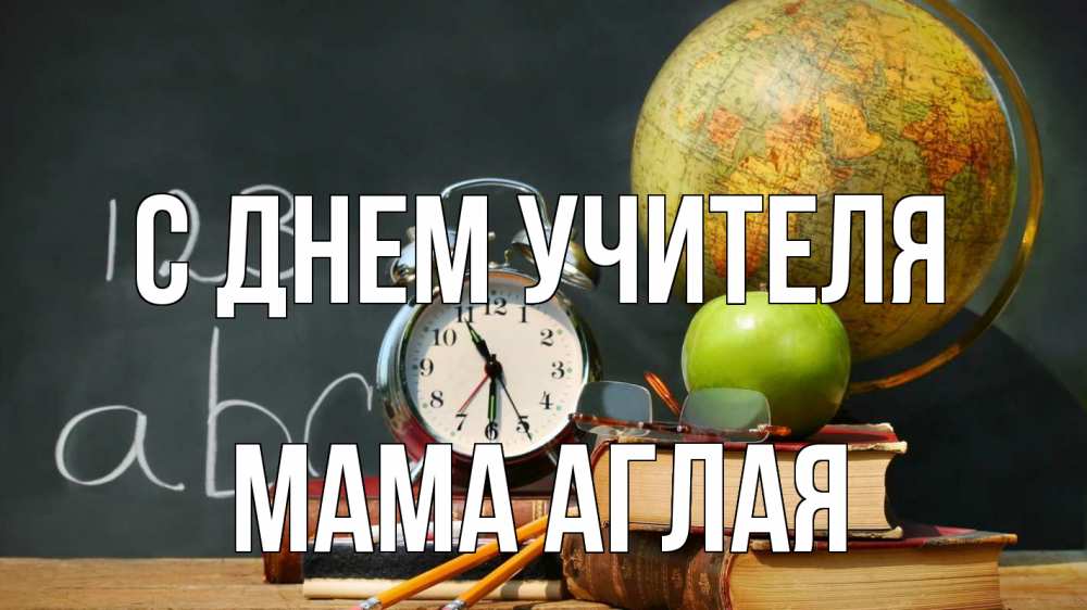 Открытка на каждый день с именем, Мама-Аглая С днем учителя с днем учителя Прикольная открытка с пожеланием онлайн скачать бесплатно 
