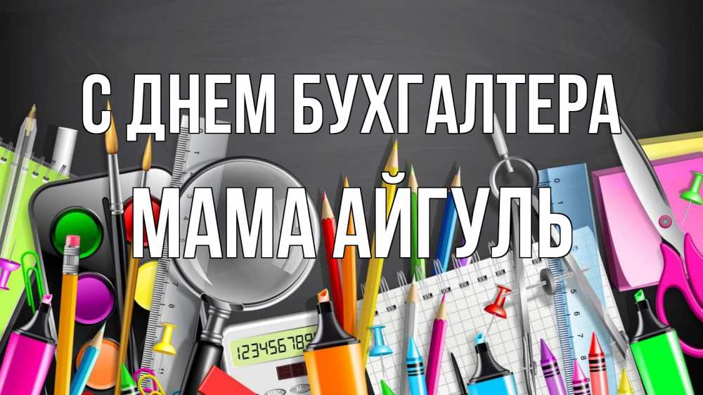 Открытка на каждый день с именем, Мама-Айгуль С днем бухгалтера с днем бухгалтера Прикольная открытка с пожеланием онлайн скачать бесплатно 