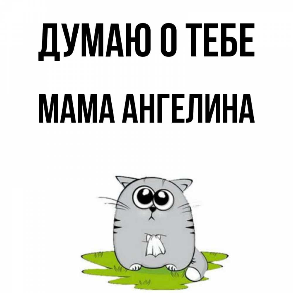 Открытка на каждый день с именем, Мама-Ангелина Думаю о тебе тоска с платочком Прикольная открытка с пожеланием онлайн скачать бесплатно 