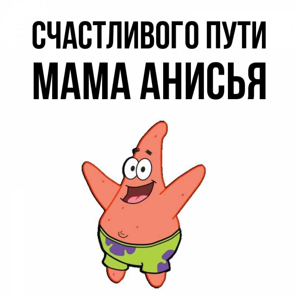 Открытка на каждый день с именем, Мама-Анисья Счастливого пути желает тебе хорошей дороги Прикольная открытка с пожеланием онлайн скачать бесплатно 
