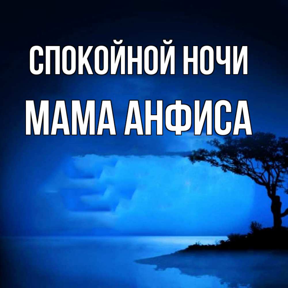 Открытка на каждый день с именем, Мама-Анфиса Спокойной ночи ночное побережье Прикольная открытка с пожеланием онлайн скачать бесплатно 