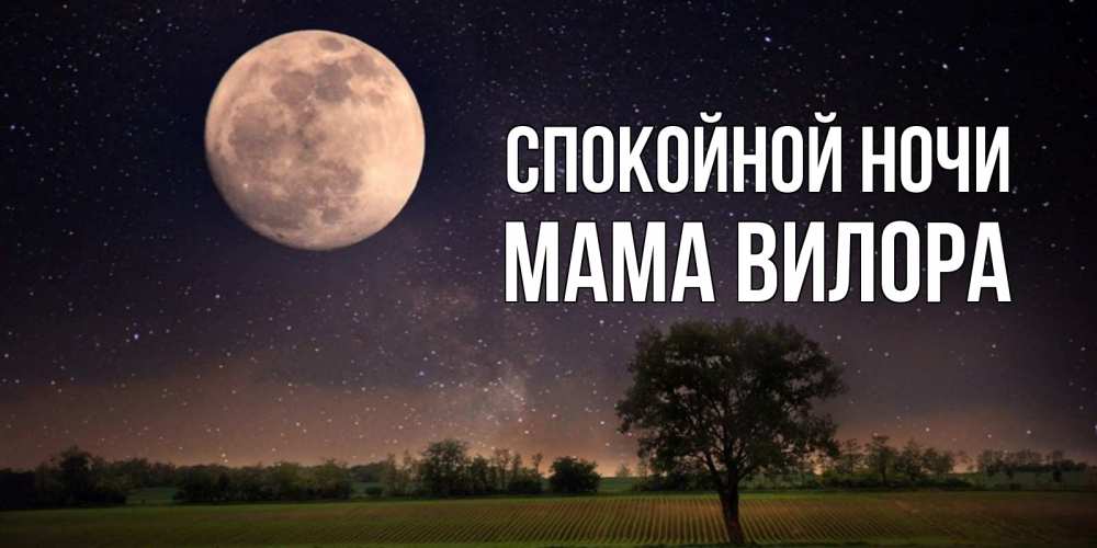 Открытка на каждый день с именем, Мама-Вилора Спокойной ночи ночные открытки с луной Прикольная открытка с пожеланием онлайн скачать бесплатно 