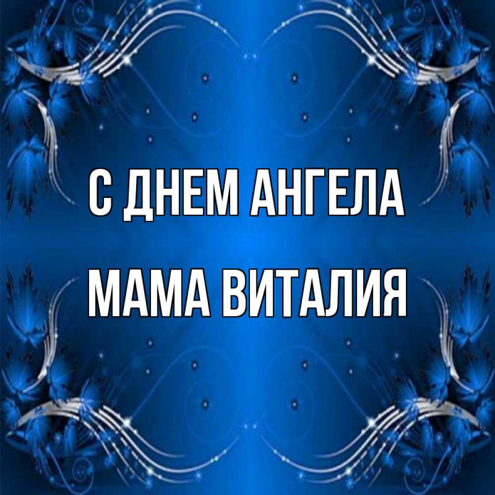 Открытка на каждый день с именем, Мама-Виталия С днем ангела красивая рамочка с узорами Прикольная открытка с пожеланием онлайн скачать бесплатно 