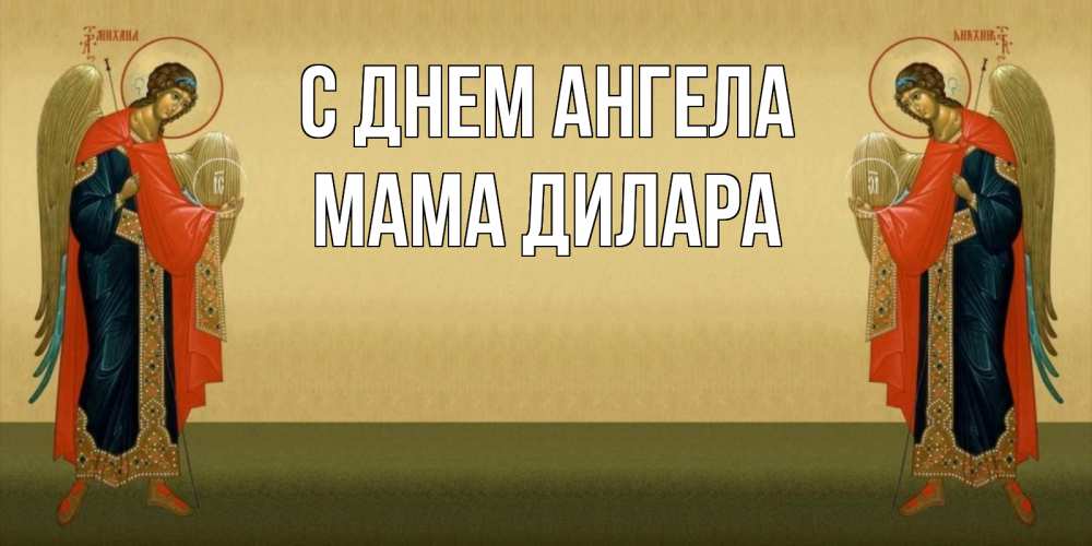 Открытка на каждый день с именем, Мама-Дилара С днем ангела христианство, праздники, день ангела Прикольная открытка с пожеланием онлайн скачать бесплатно 