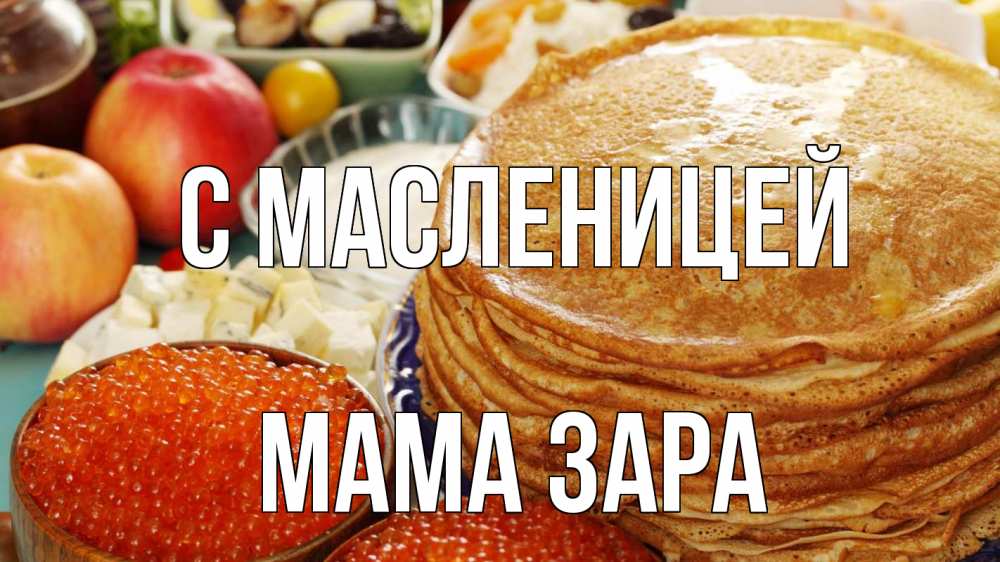 Открытка на каждый день с именем, Мама-Зара С масленицей блины Прикольная открытка с пожеланием онлайн скачать бесплатно 