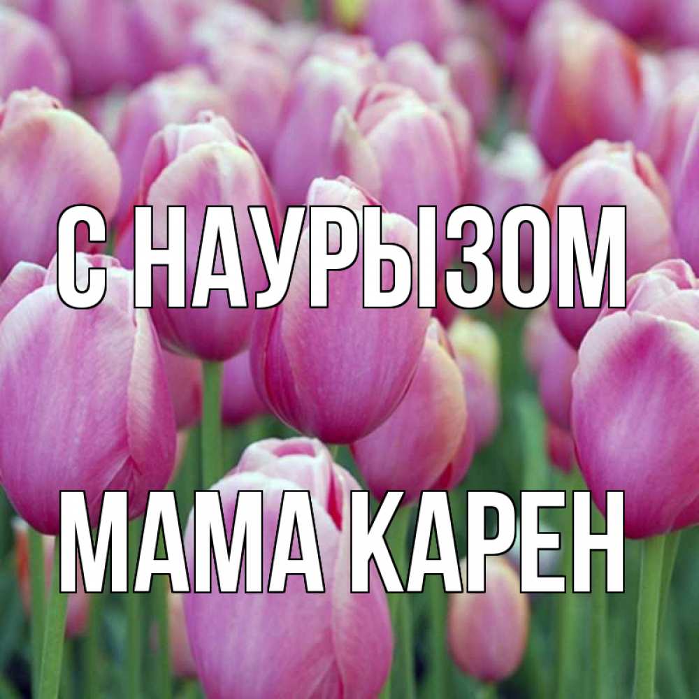 Открытка на каждый день с именем, Мама-Карен С наурызом праздник весны наурыз 69 Прикольная открытка с пожеланием онлайн скачать бесплатно 