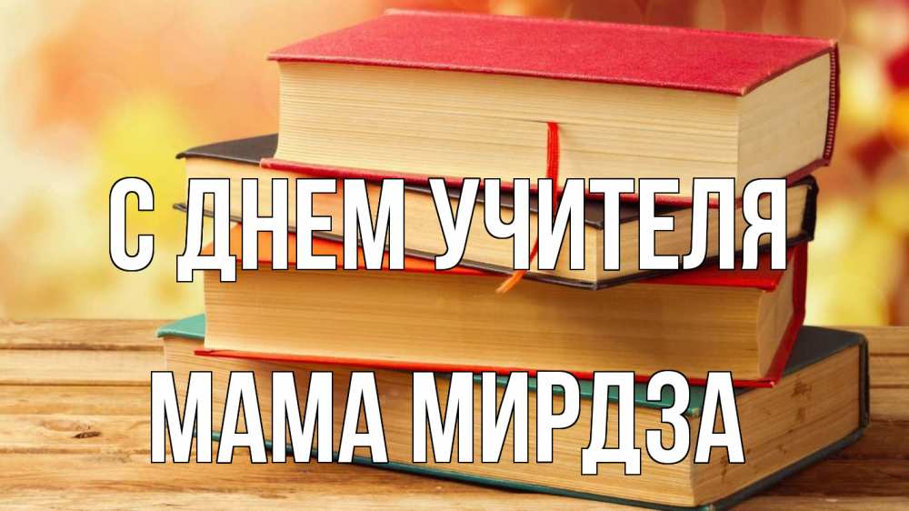 Открытка на каждый день с именем, Мама-Мирдза С днем учителя с днем учителя Прикольная открытка с пожеланием онлайн скачать бесплатно 