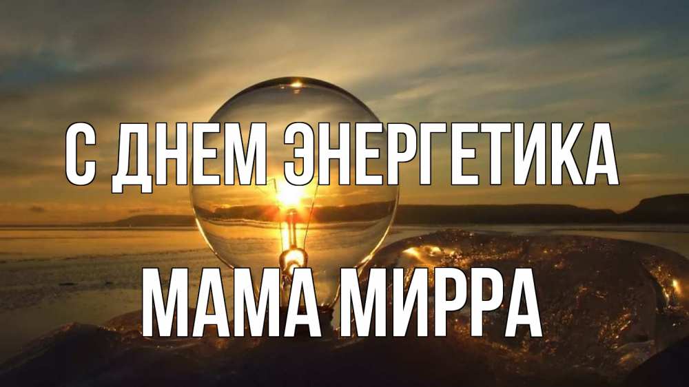 Открытка на каждый день с именем, Мама-Мирра С днем энергетика лампа Прикольная открытка с пожеланием онлайн скачать бесплатно 