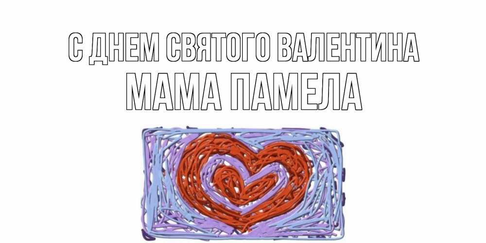 Открытка на каждый день с именем, Мама-Памела С днем Святого Валентина красное сердечко для валентинки Прикольная открытка с пожеланием онлайн скачать бесплатно 