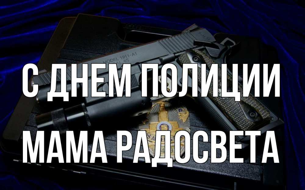 Открытка на каждый день с именем, Мама-Радосвета С днем полиции пистолет Прикольная открытка с пожеланием онлайн скачать бесплатно 